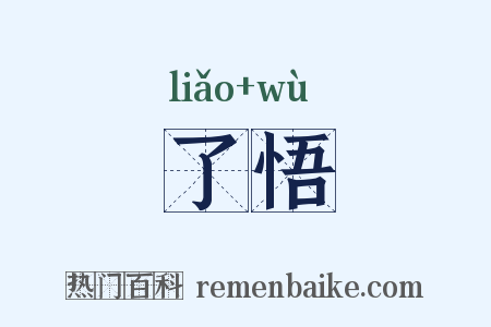 了悟是什么意思的图片